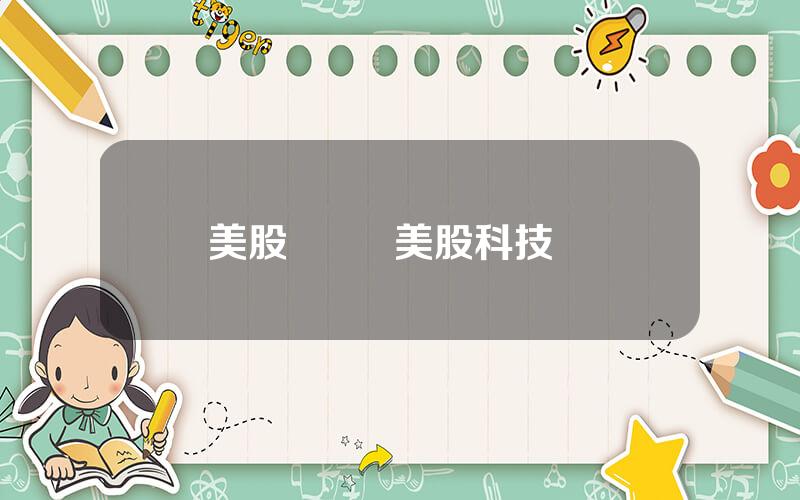 美股 窩輪 美股科技龍頭